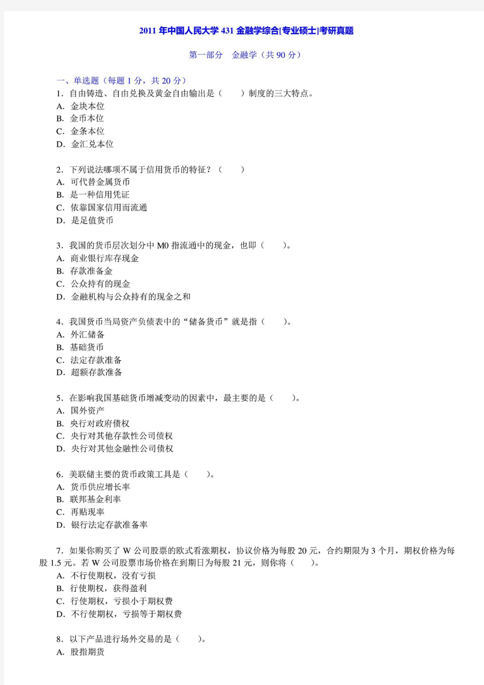 中国人民大学431金融学综合真题