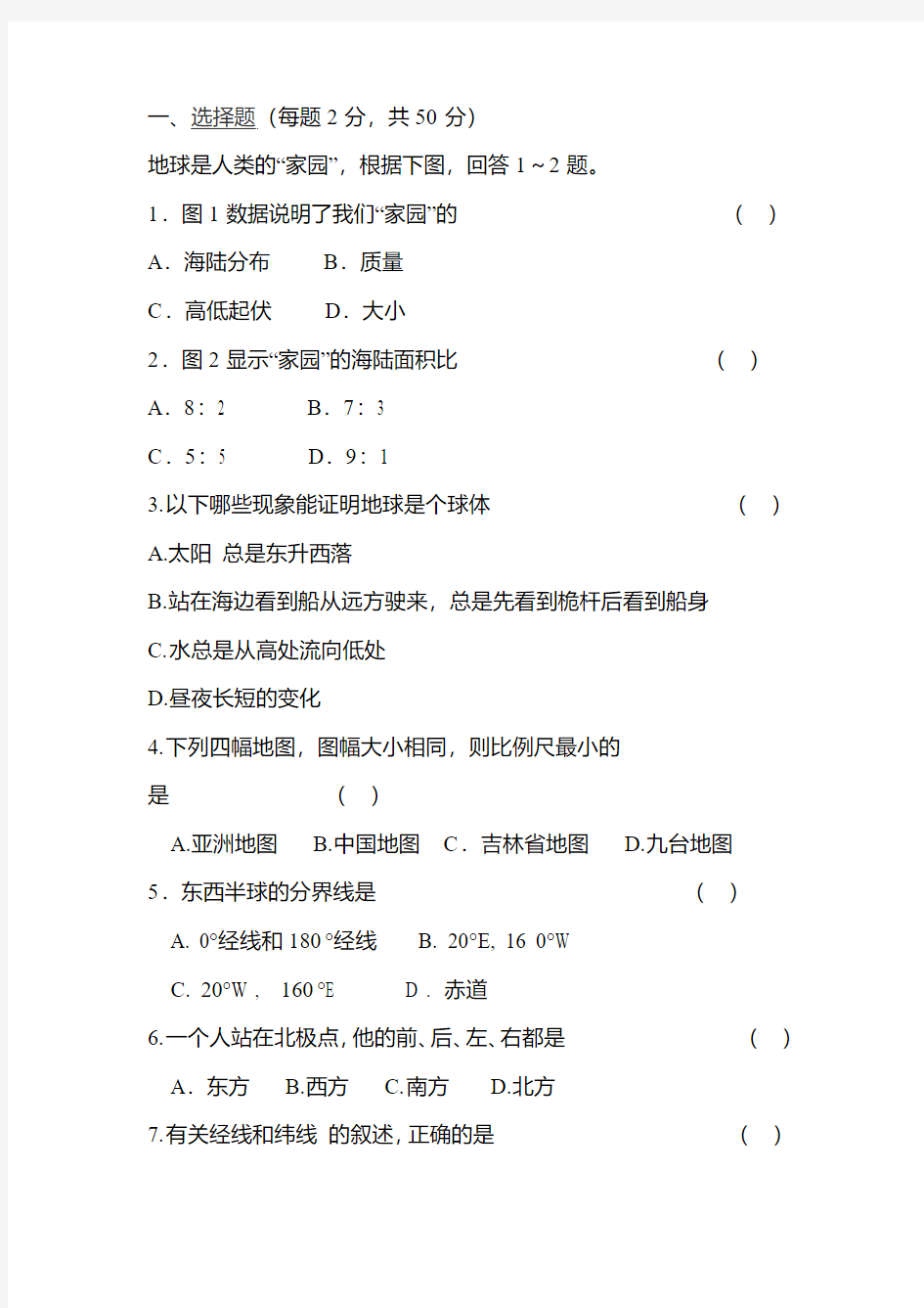 七年级地理上学期期中试卷(含答案)