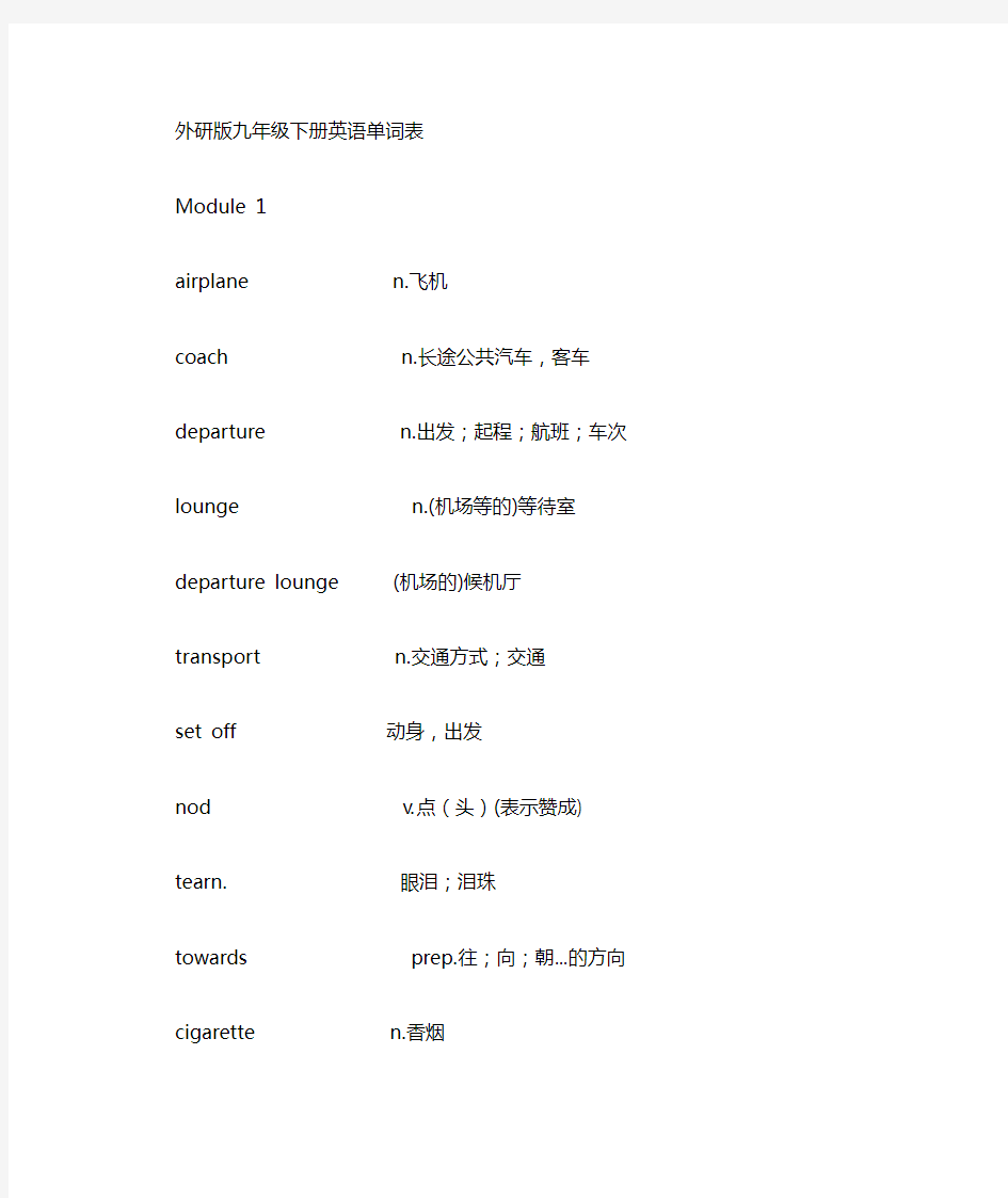 完整外研版九年级英语下册单词表