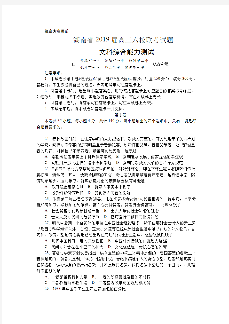 2019届湖南省高三六校联考试题(4月) 文综历史(解析版)
