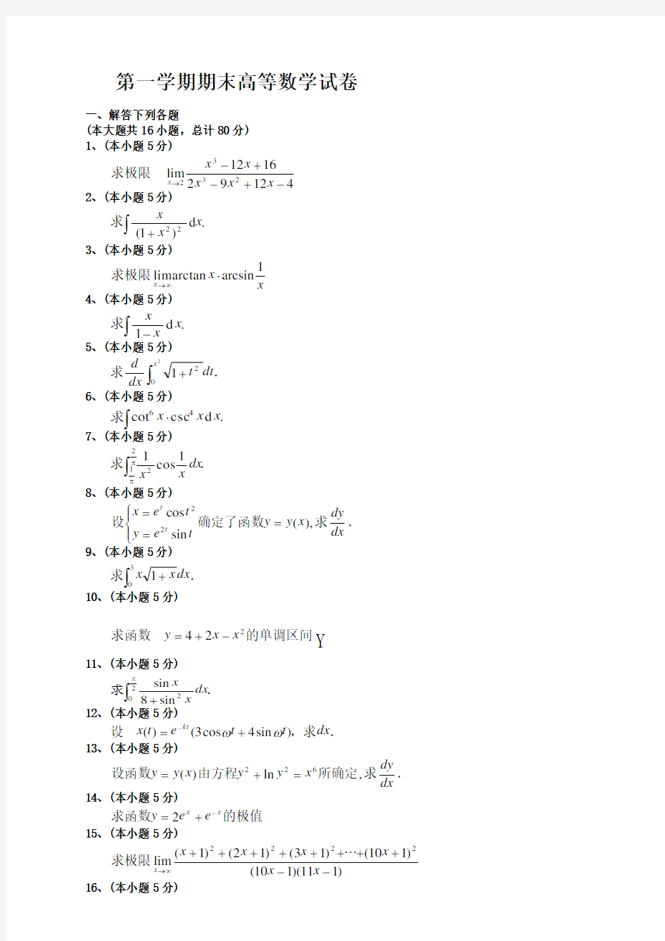 大一第一学期期末高等数学(上)试题及答案