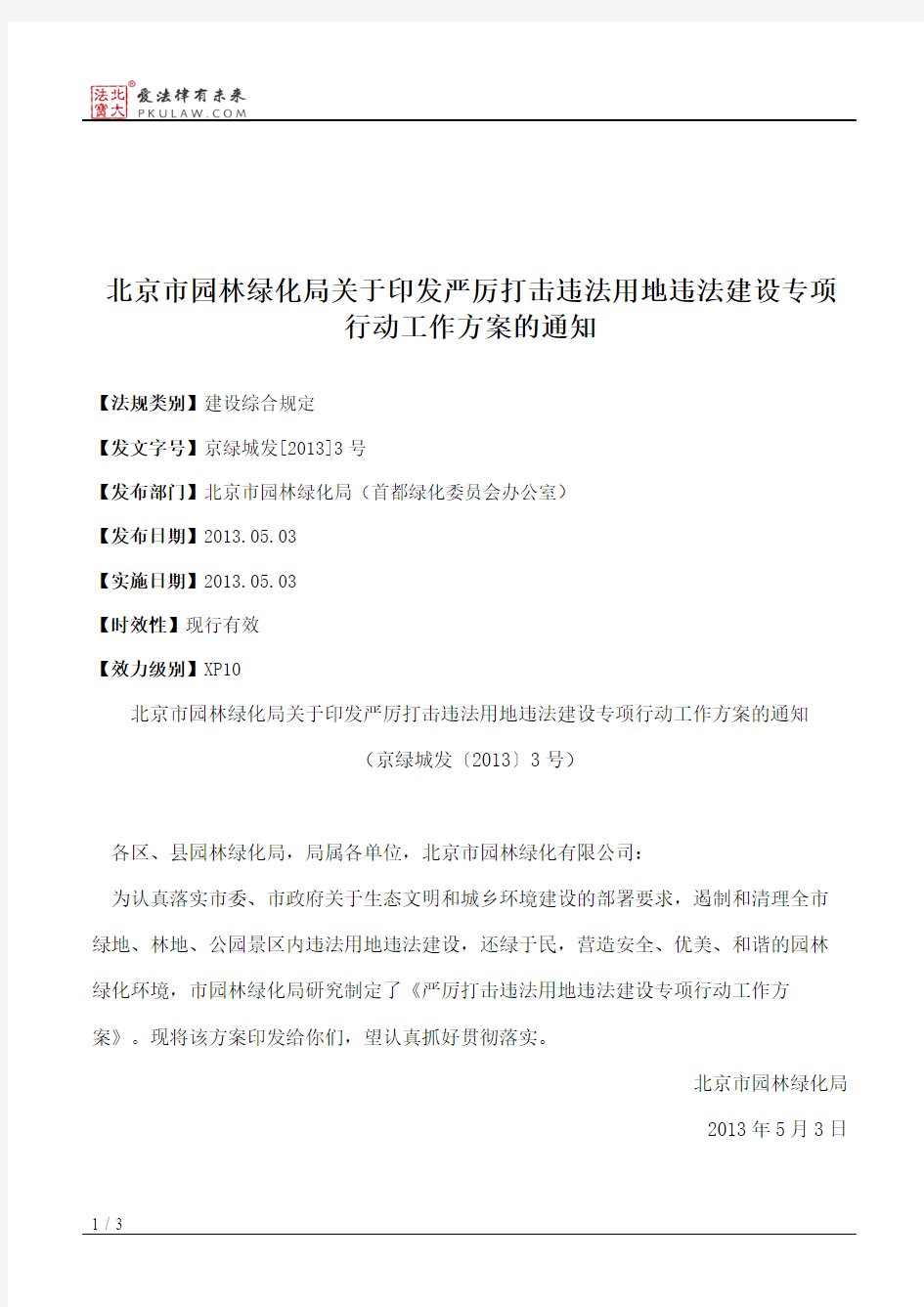 北京市园林绿化局关于印发严厉打击违法用地违法建设专项行动工作