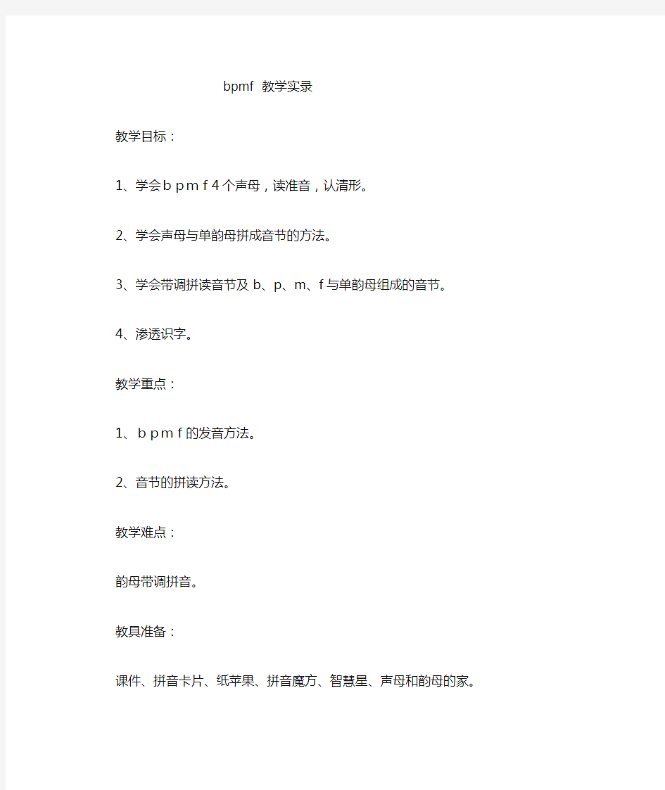 语文汉语拼音bpmf优质课公开课教学设计教学实录