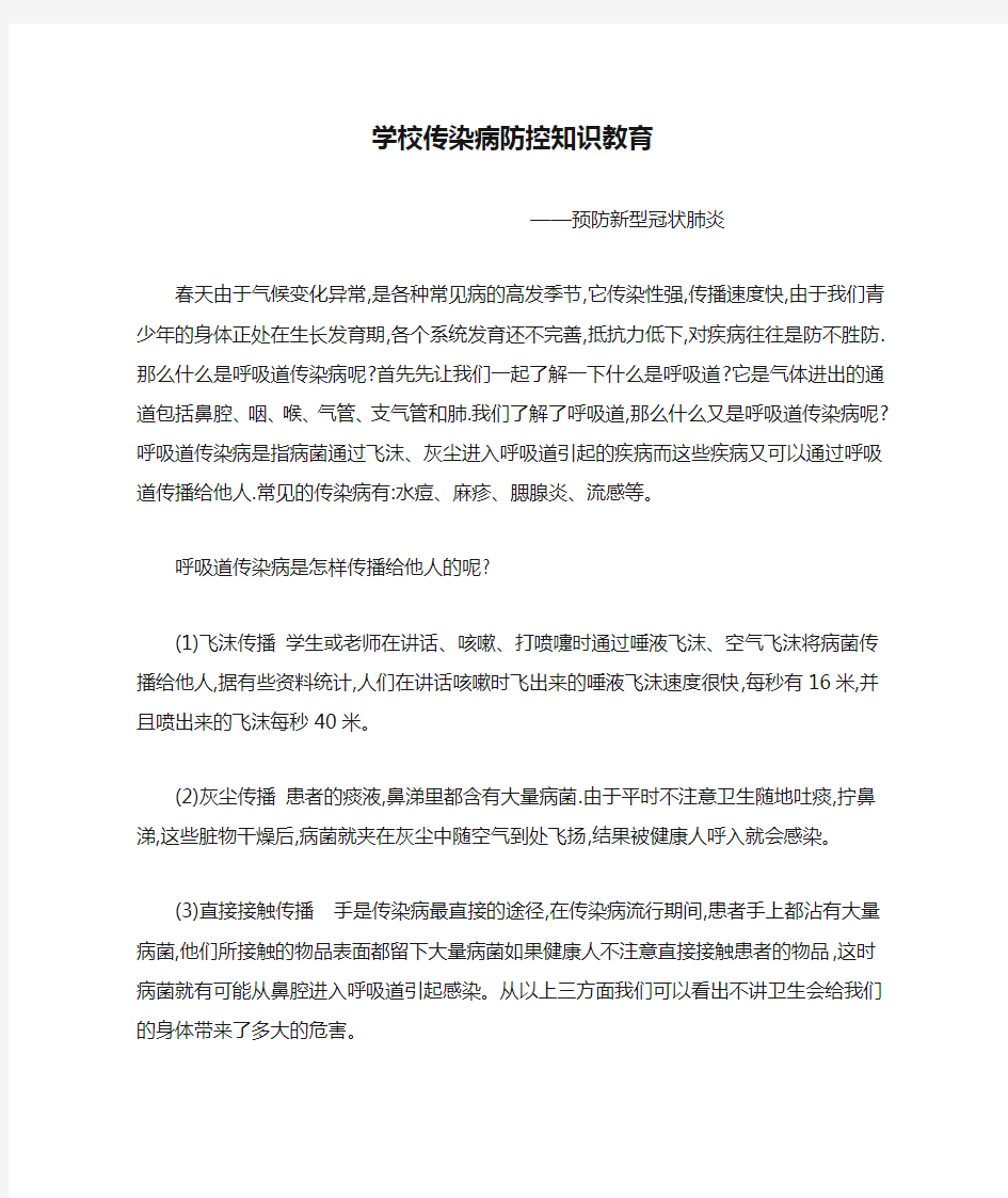 学校传染病防控知识教育