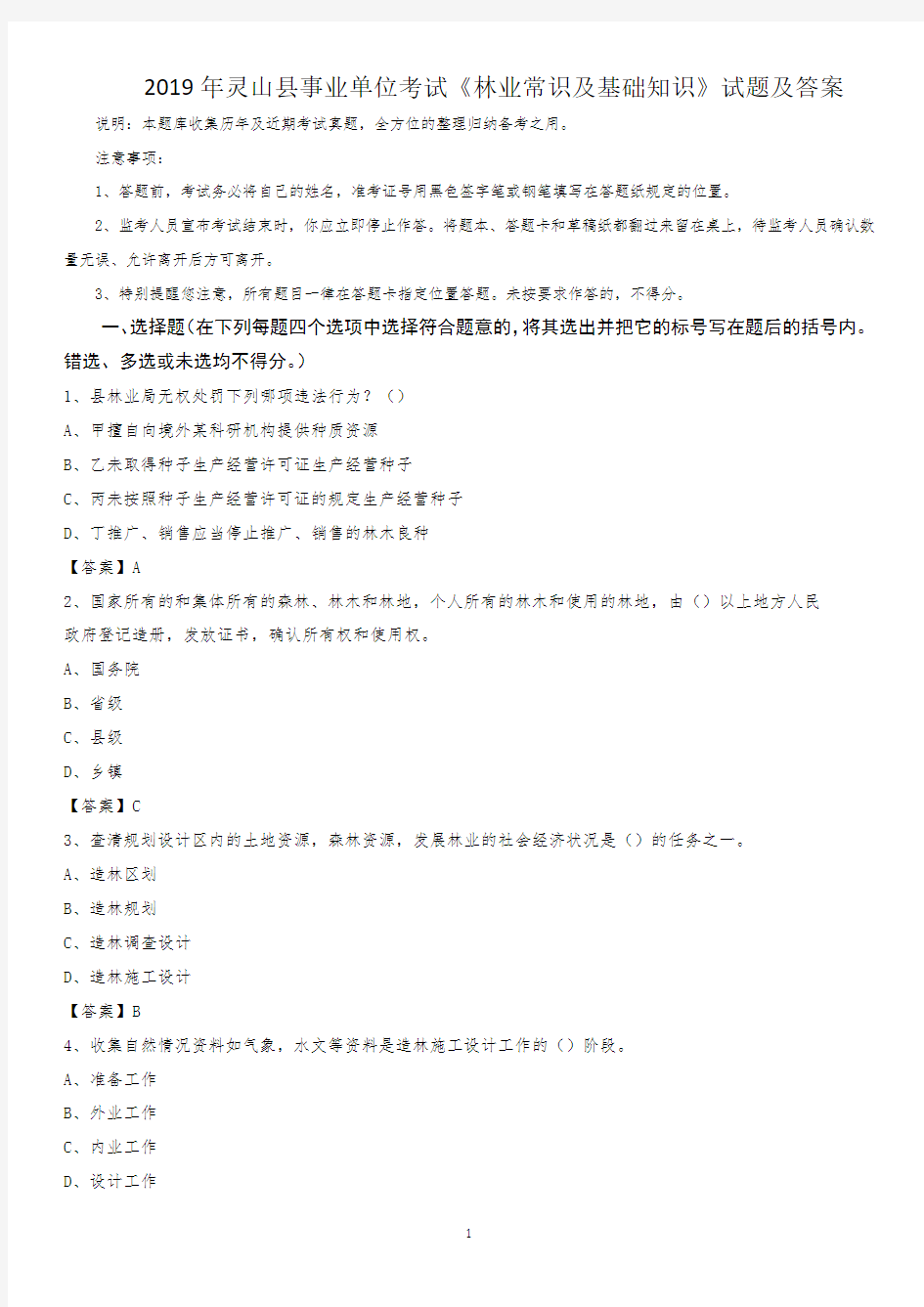 2019年灵山县事业单位考试《林业常识及基础知识》试题及答案