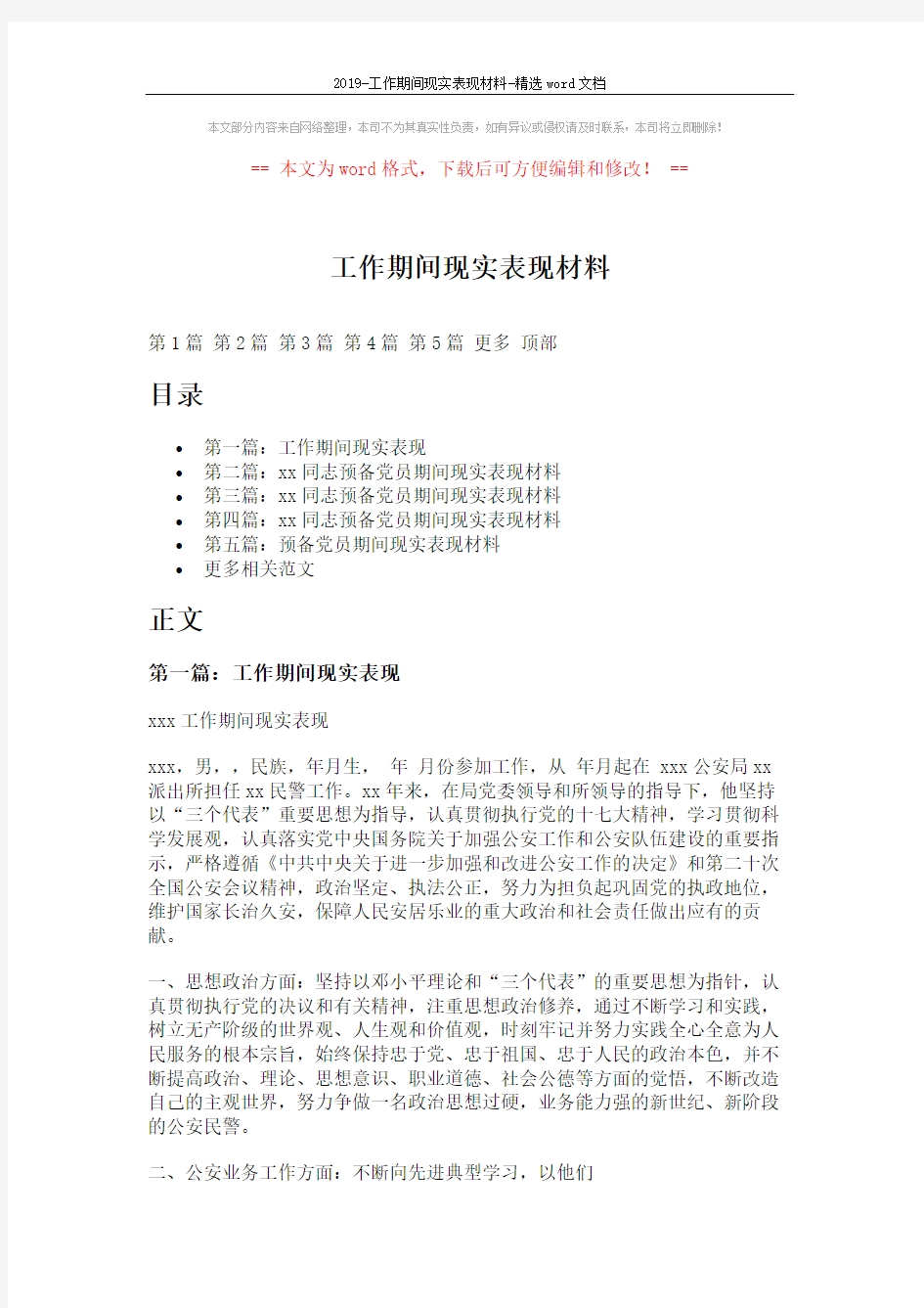 2019-工作期间现实表现材料-精选word文档 (11页)