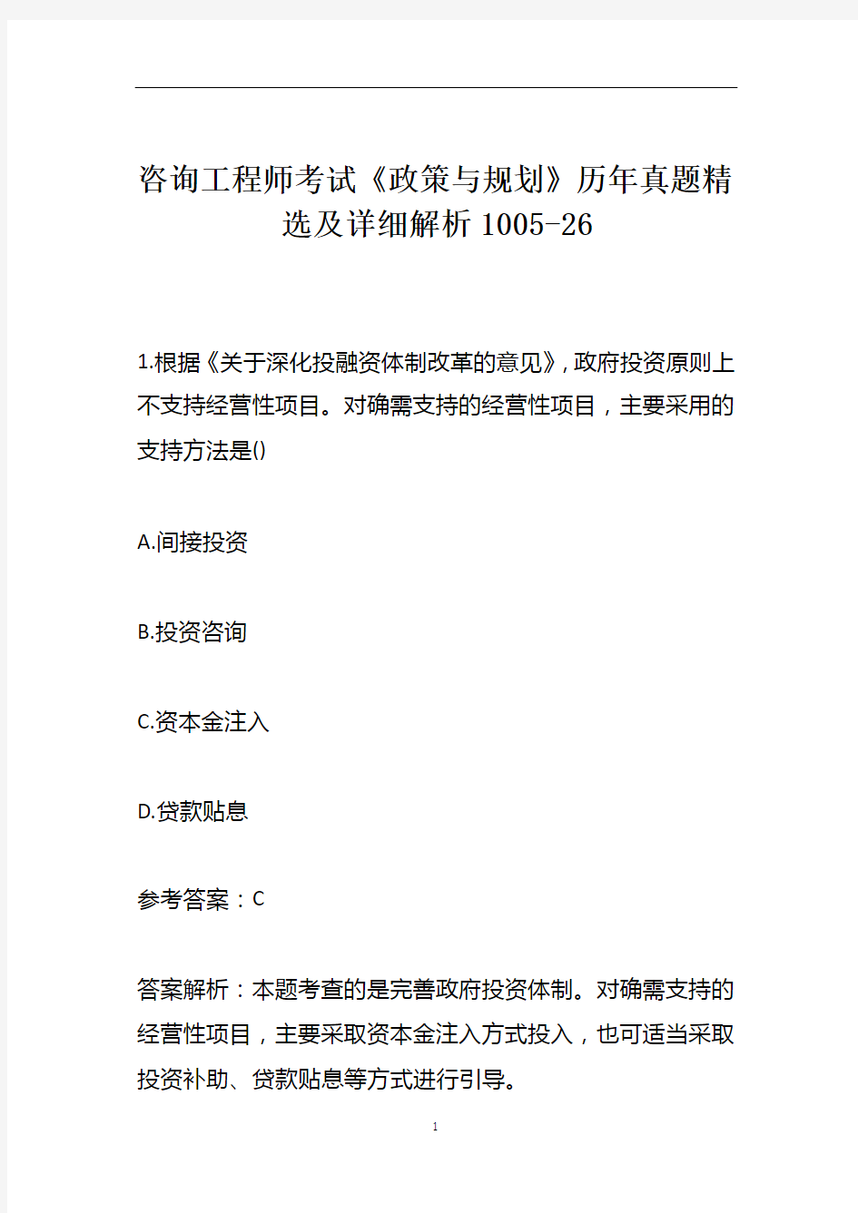 咨询工程师考试《政策与规划》历年真题精选及详细解析1005-26