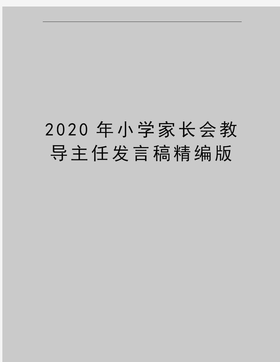 最新小学家长会教导主任发言稿精编版