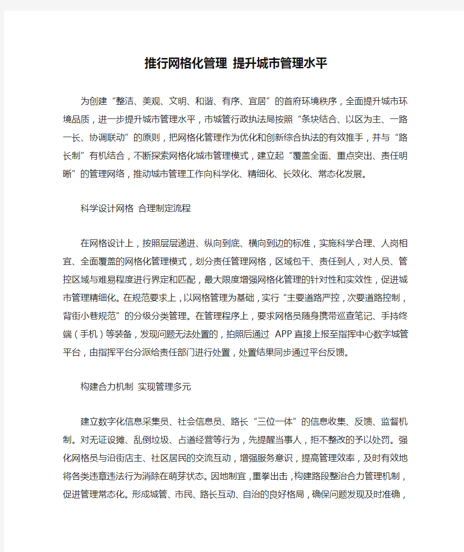 推行网格化管理 提升城市管理水平