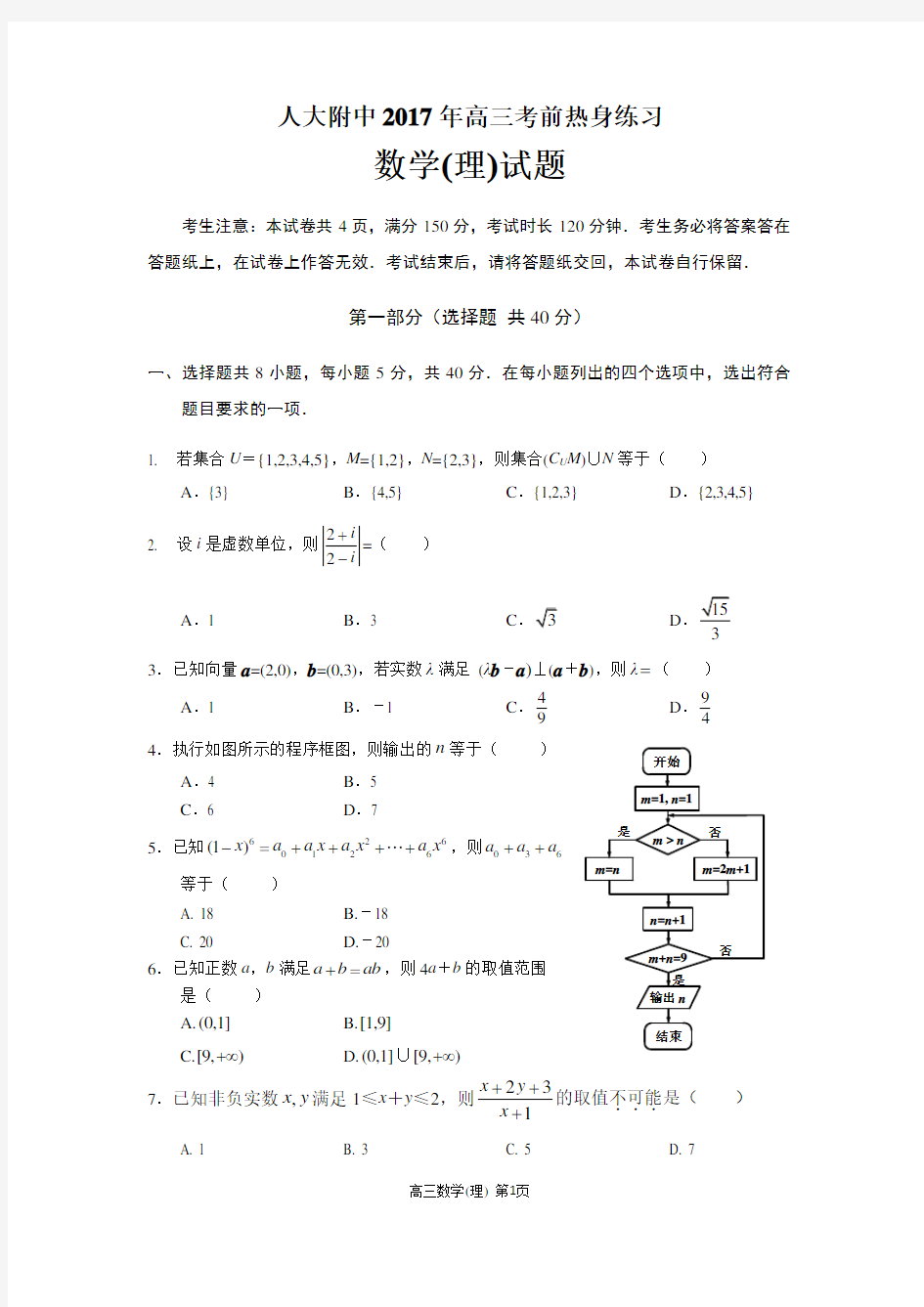 2017届北京市人大附中高三三模数学(理)试题及答案