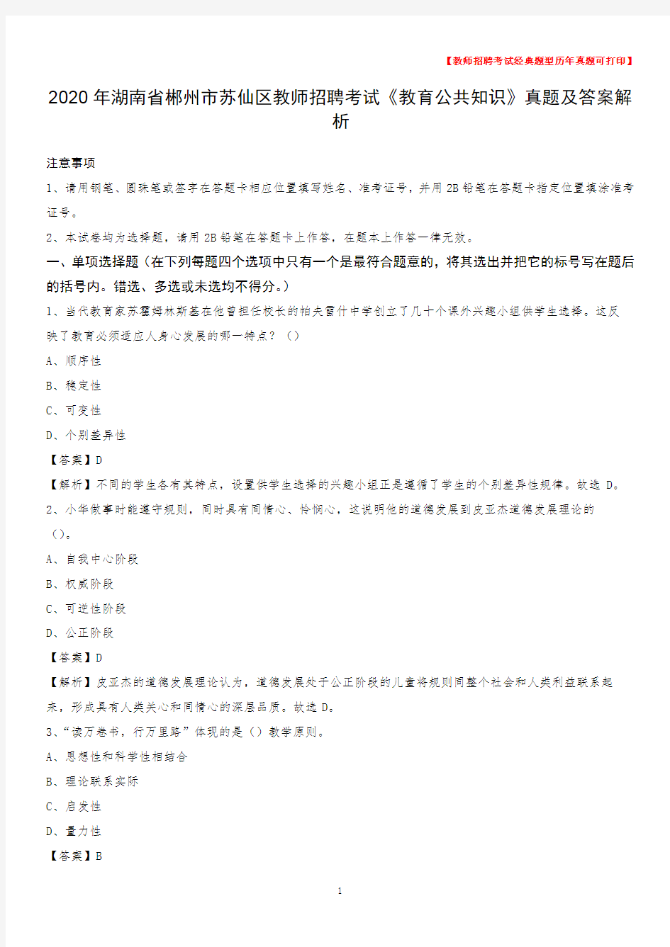 2020年湖南省郴州市苏仙区教师招聘考试《教育公共知识》真题及答案解析