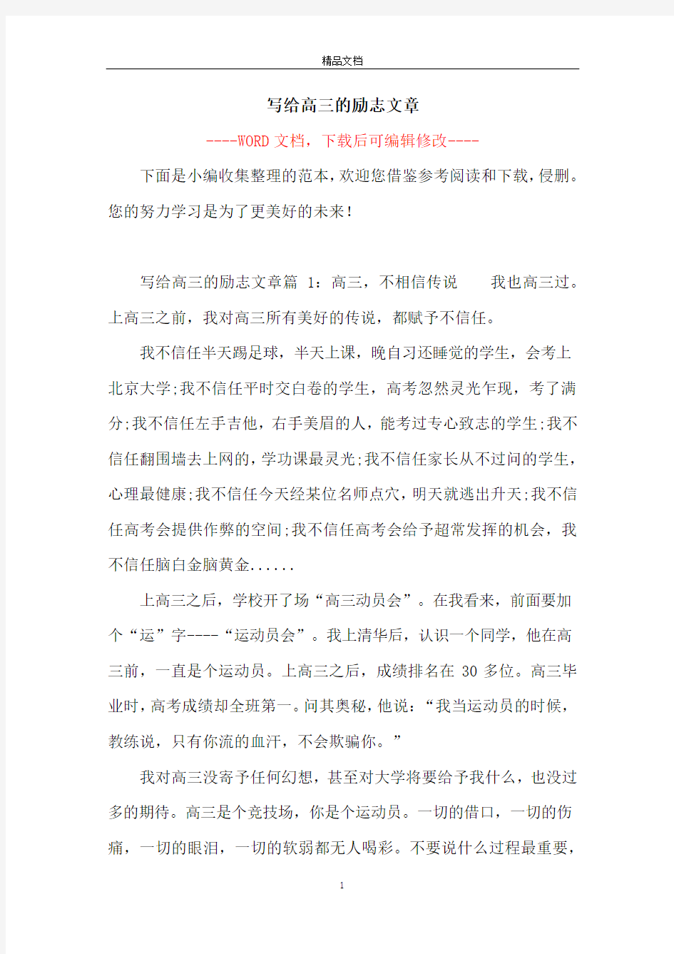 写给高三的励志文章