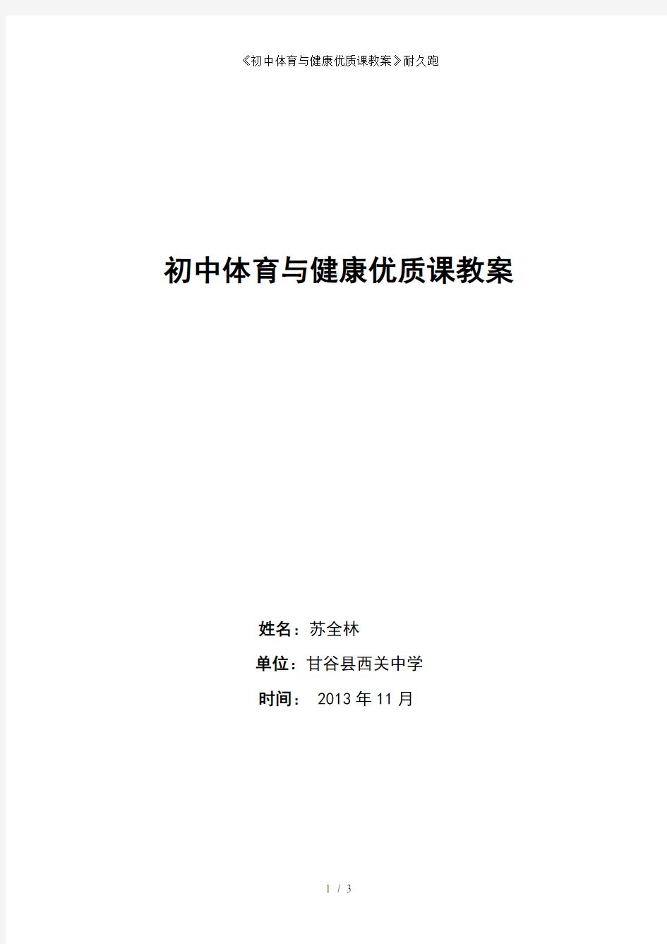 初中体育与健康优质课教案耐久跑