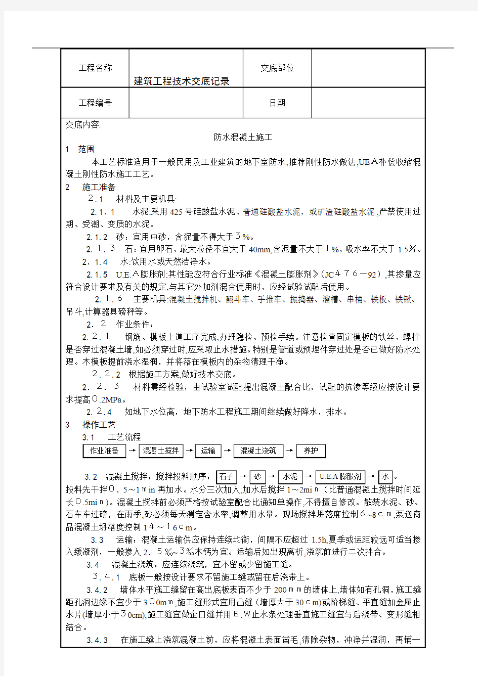 建筑工程专业技术交底记录(全套)