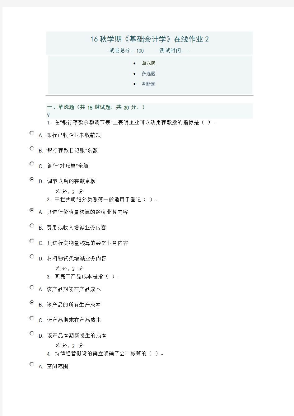 16秋学期《基础会计学》在线作业2