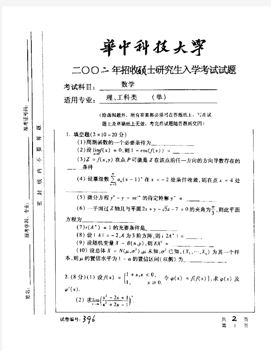 华中科技大学602数学历年考研试题