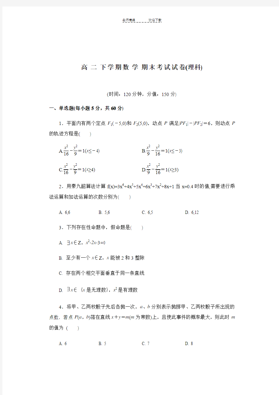 高二下学期数学期末考试试卷(理科)