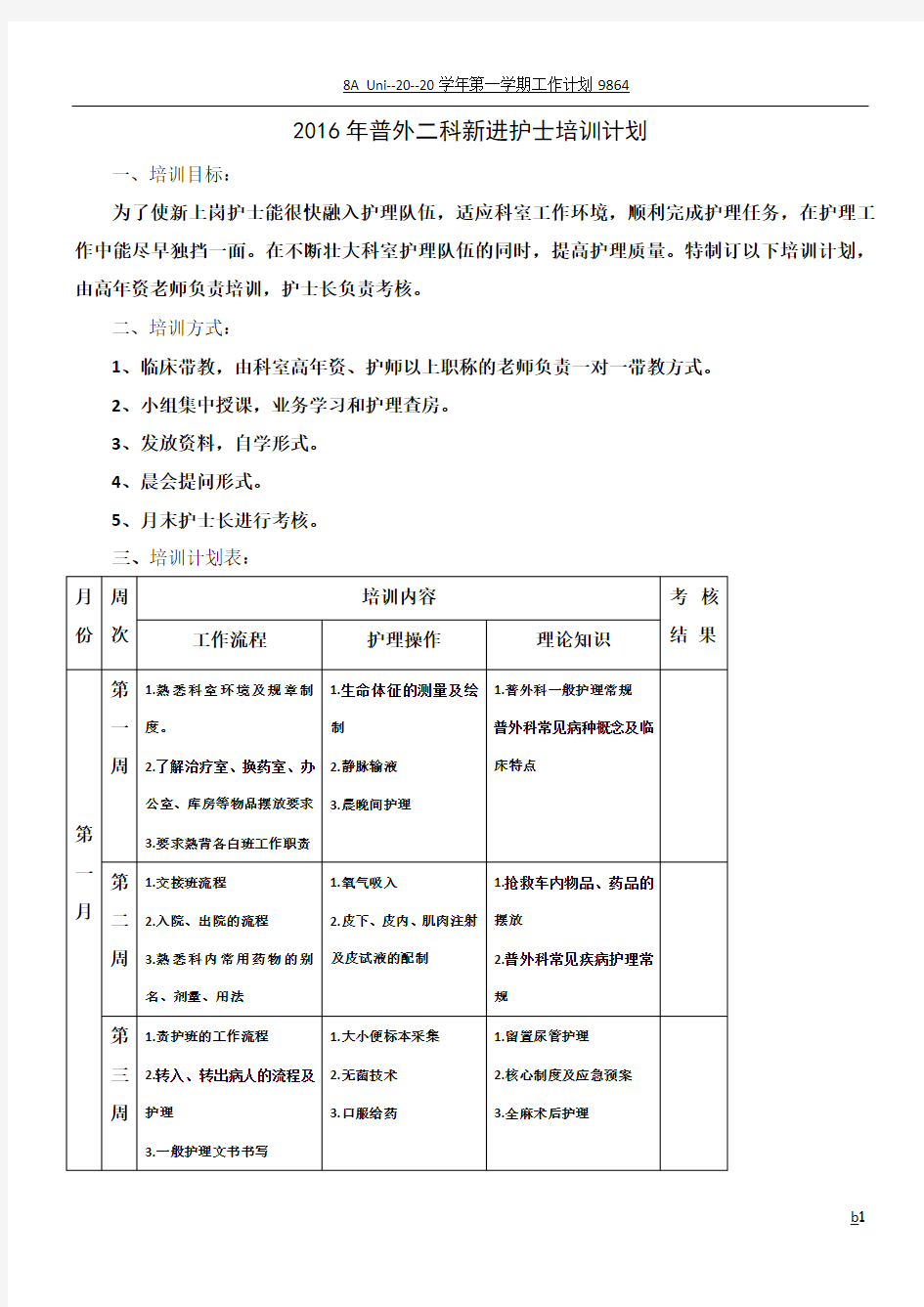 2016年普外科新进护士培训计划