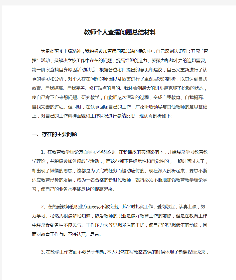 教师个人查摆问题总结材料