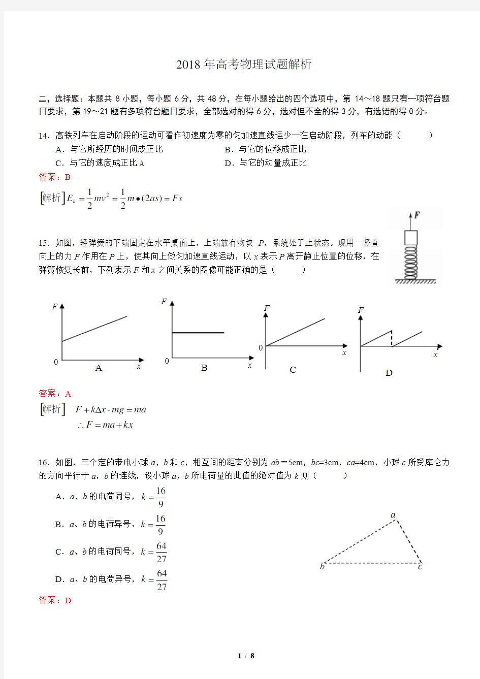 2018高考物理全国1卷试题word版,含解析