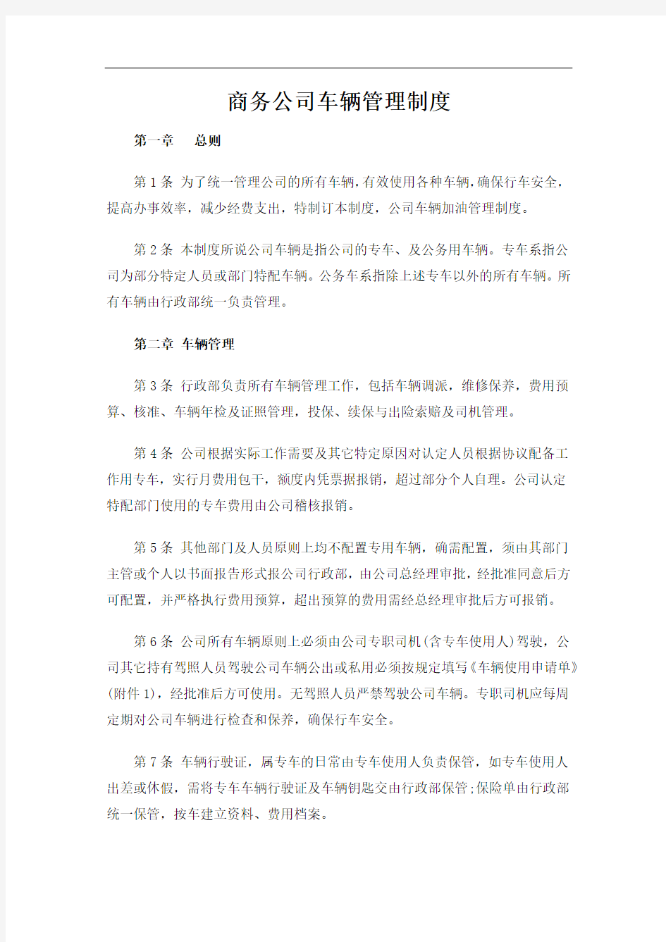 商务公司车辆管理制度