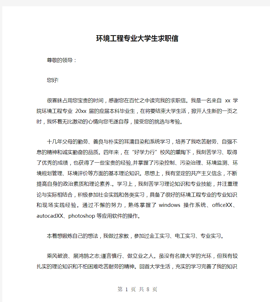 环境工程专业大学生求职信