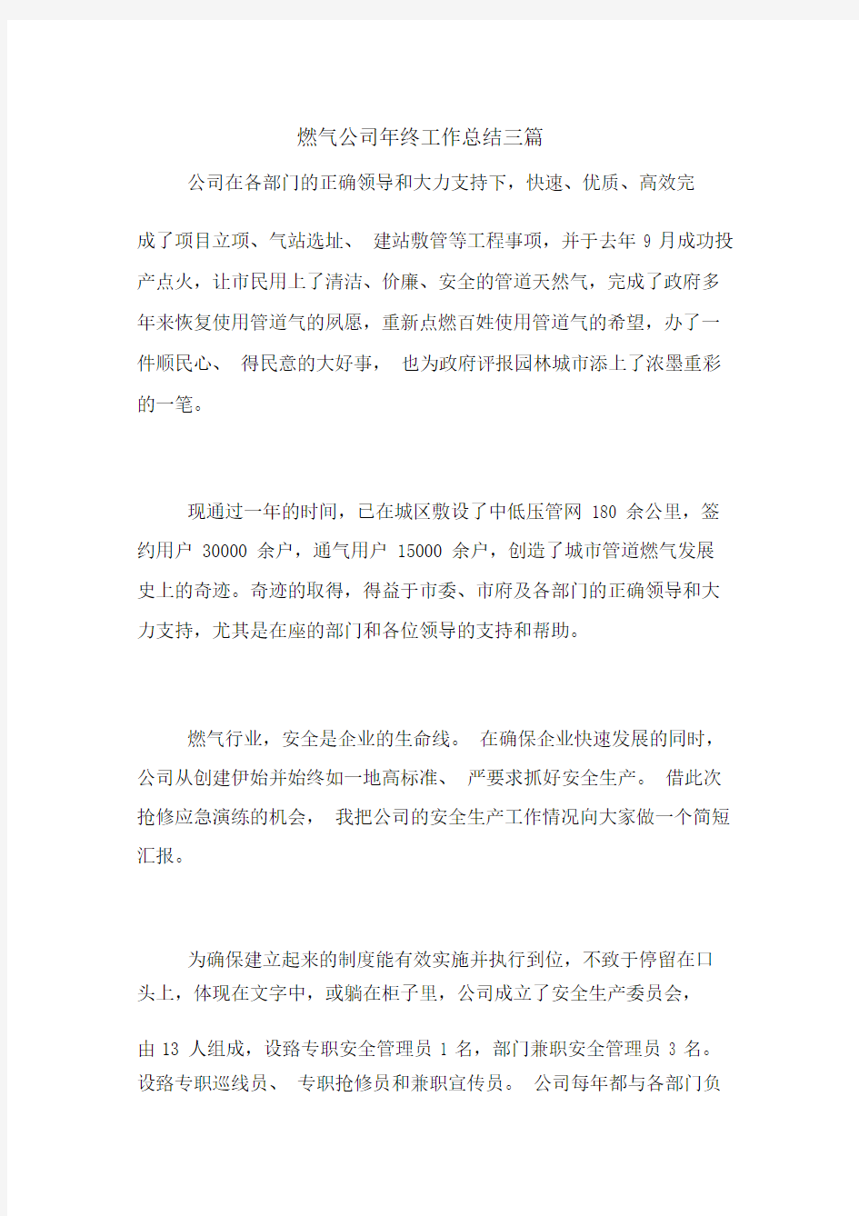 2020年燃气公司年终工作总结三篇.docx