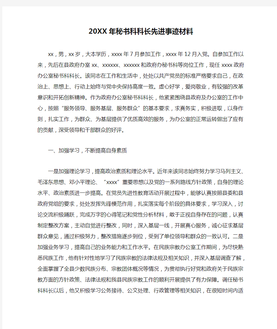 20XX年秘书科科长先进事迹材料