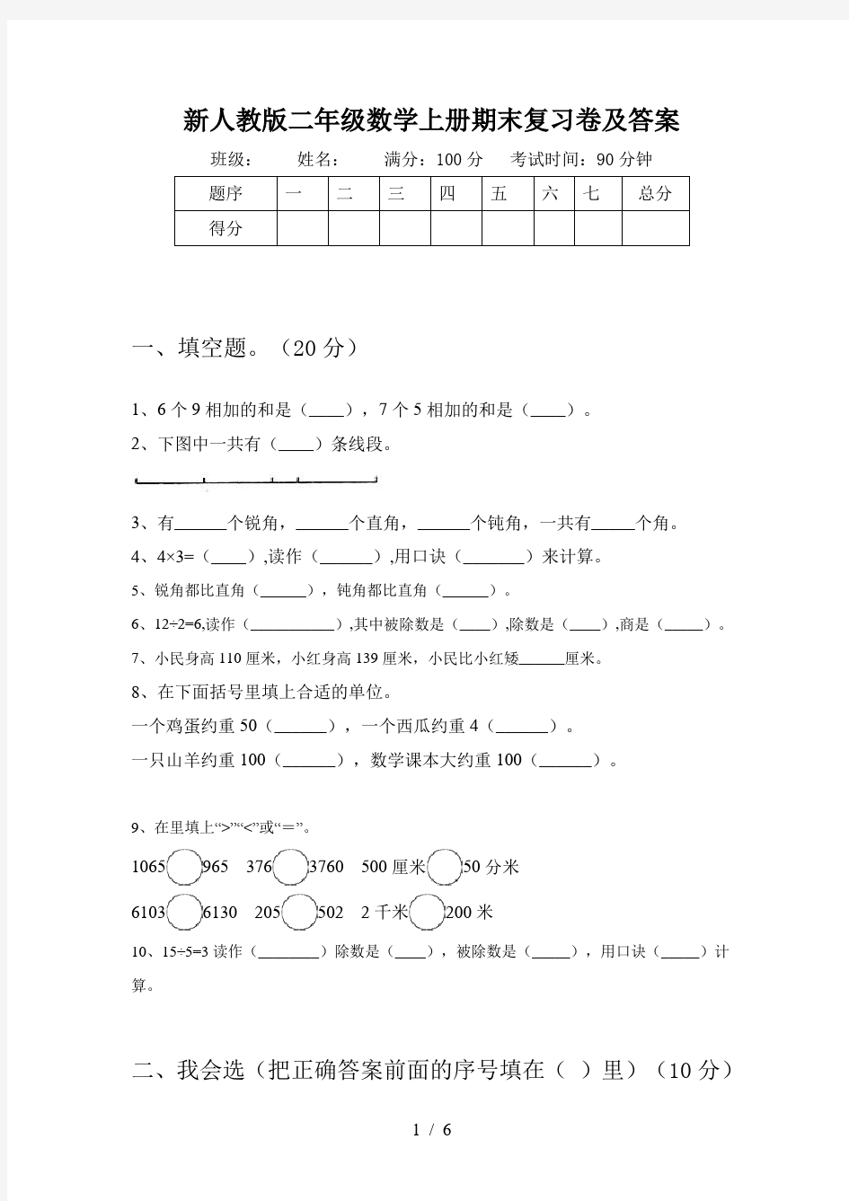 新人教版二年级数学上册期末复习卷及答案