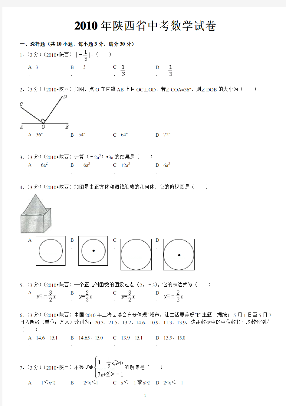 2010年陕西省中考数学试卷及解析