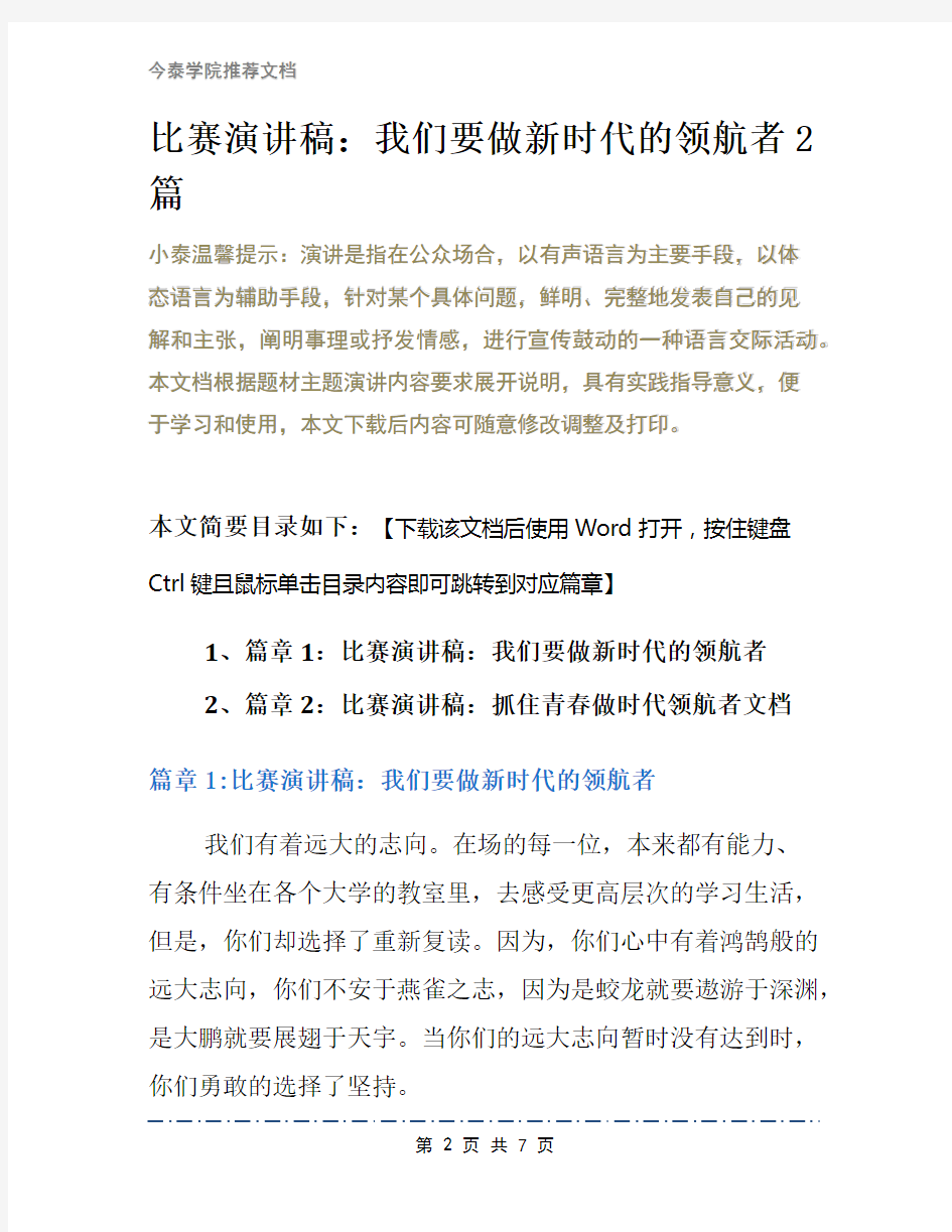 比赛演讲稿：我们要做新时代的领航者2篇