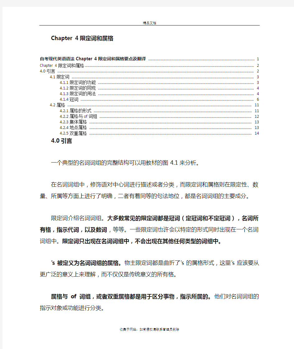 自考现代英语语法Chapter 4限定词和属格要点及翻译教学文稿