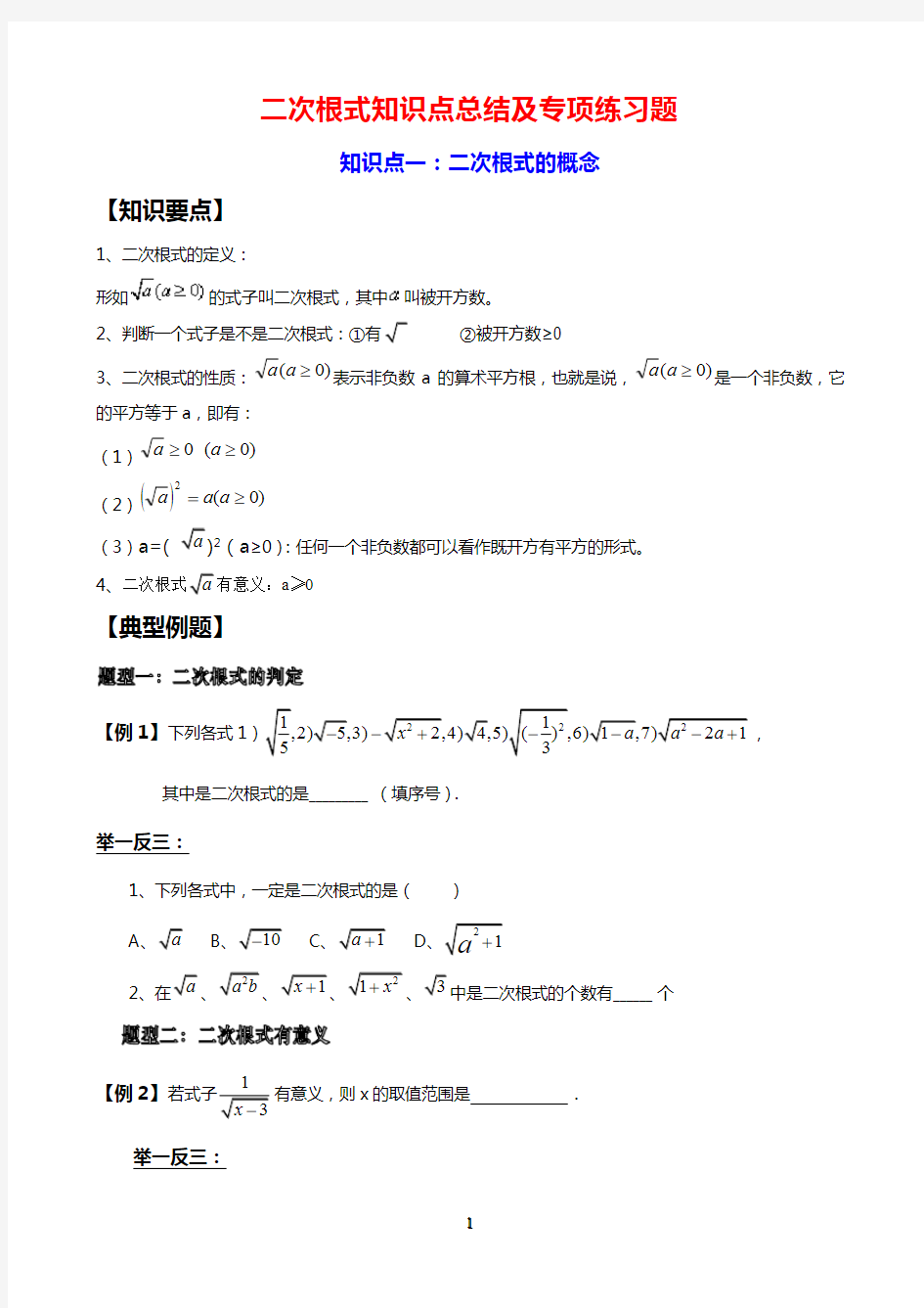 二次根式知识点总结及专项练习题