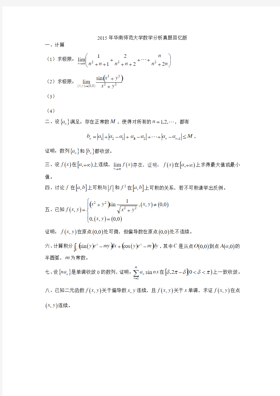 2015年华南师范大学数学分析真题回忆版
