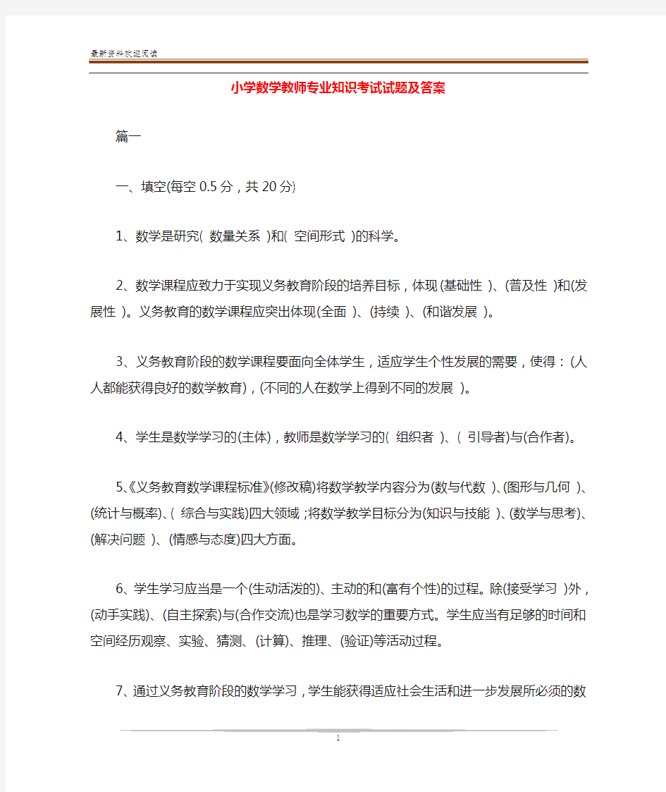 小学数学教师专业知识考试试题及答案