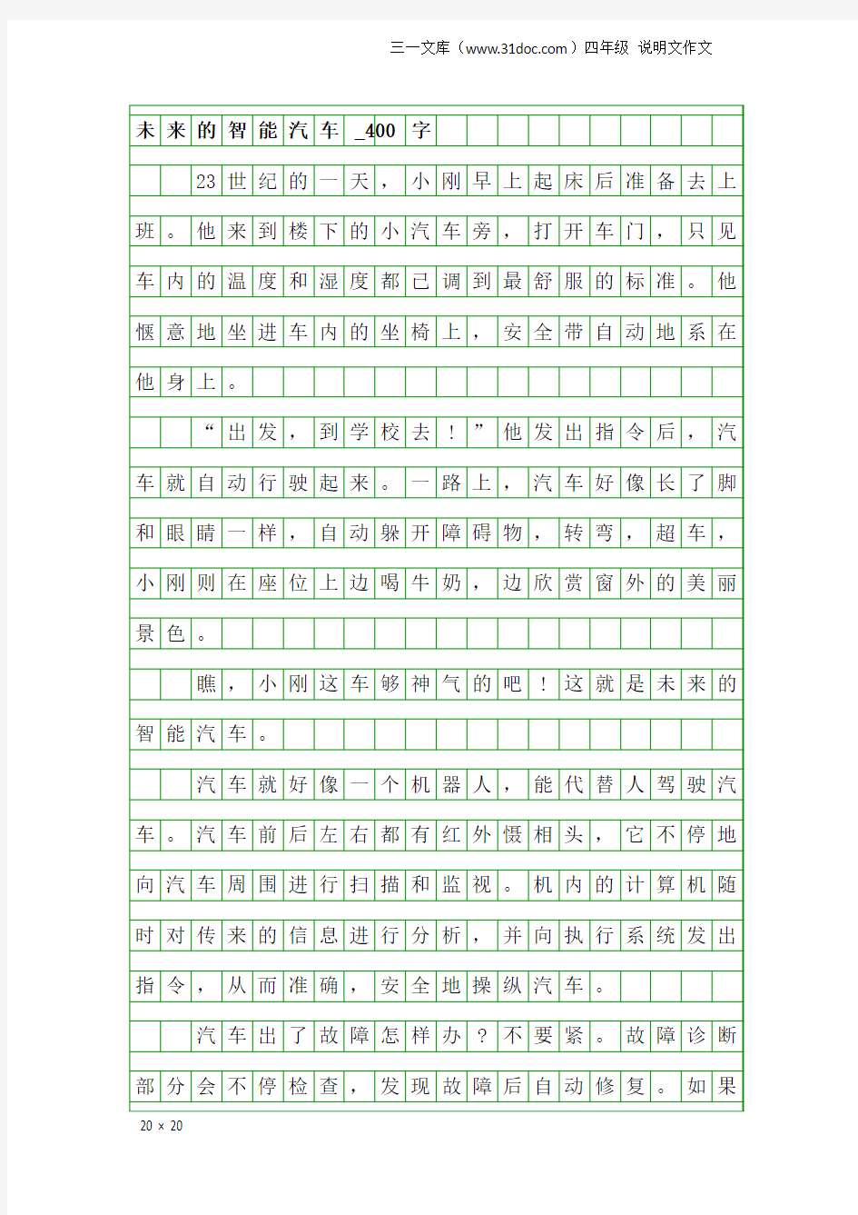 四年级说明文作文：未来的智能汽车_400字