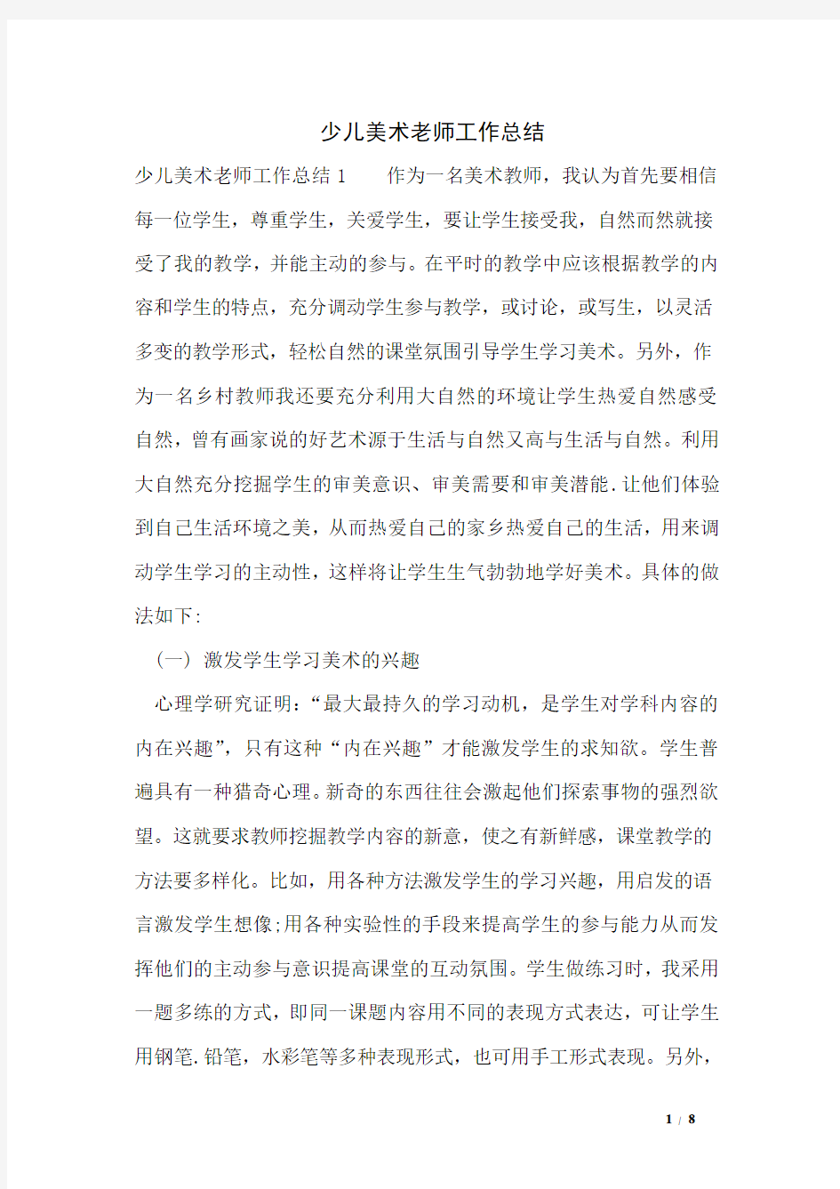 少儿美术老师工作总结