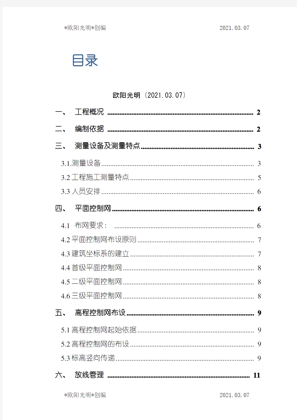 2021年测量放线施工方案