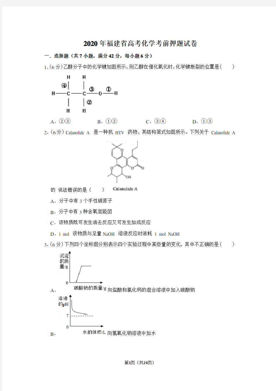 2020年福建省高考化学考前押题试卷及答案解析