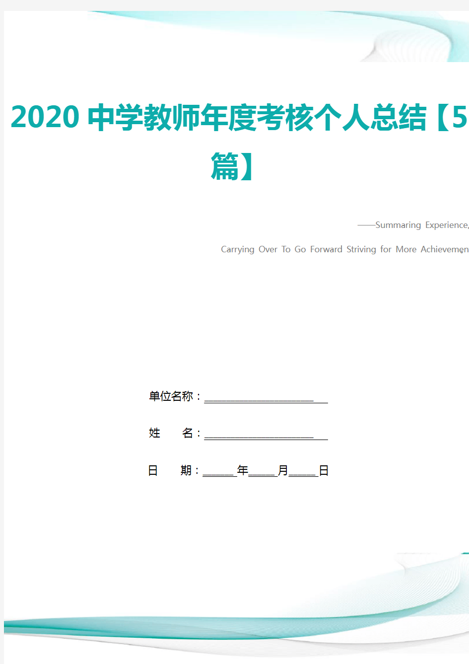 2020中学教师年度考核个人总结【5篇】