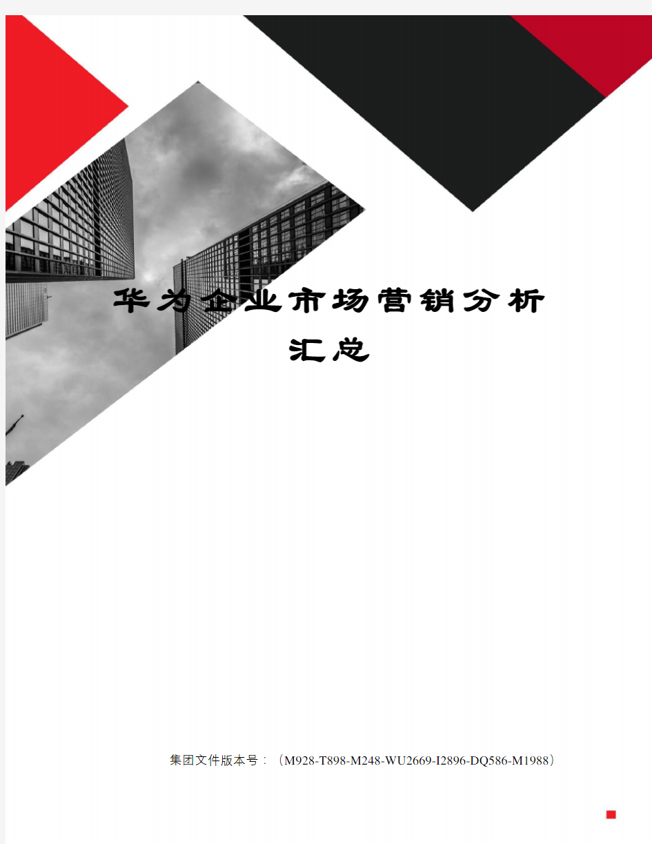 华为企业市场营销分析汇总优选稿