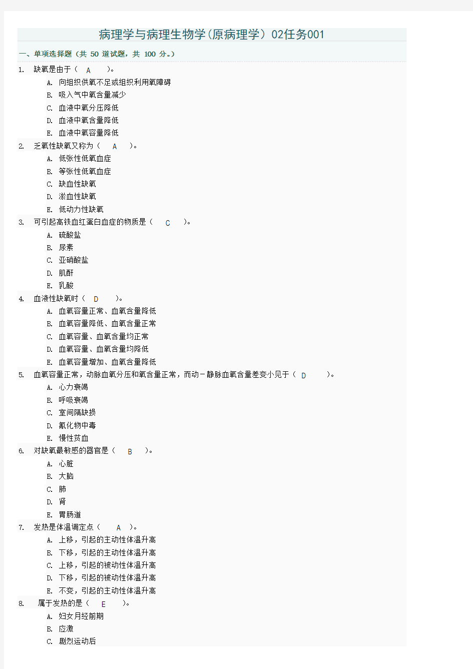 病理学与病理生理学02任务答案001-005