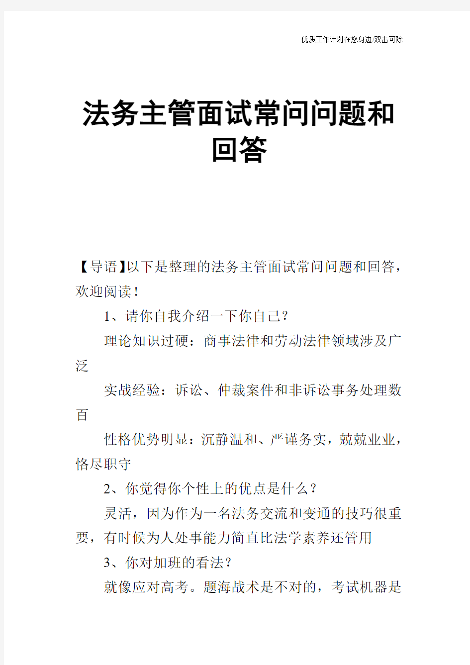 【个人简历】法务主管面试常问问题和回答