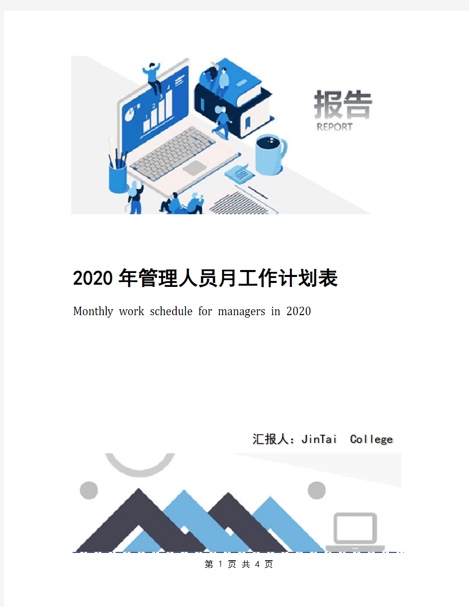 2020年管理人员月工作计划表