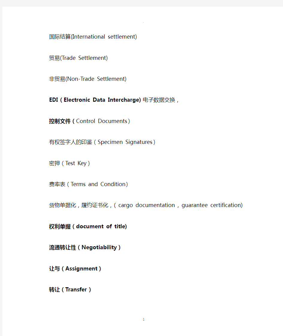 国际结算英文术语