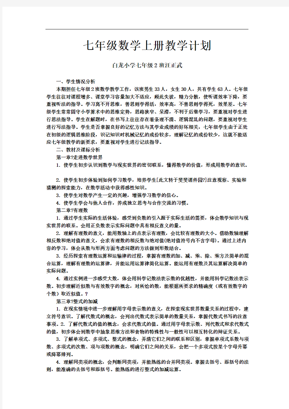 华东师大版七年级数学上册教学计划