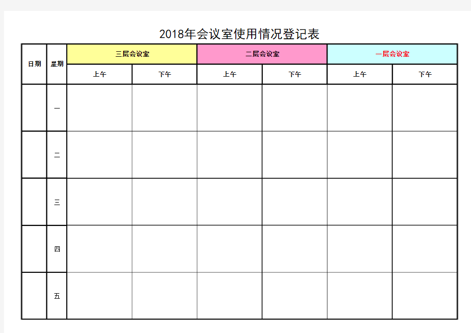 2018年会议室使用情况登记表