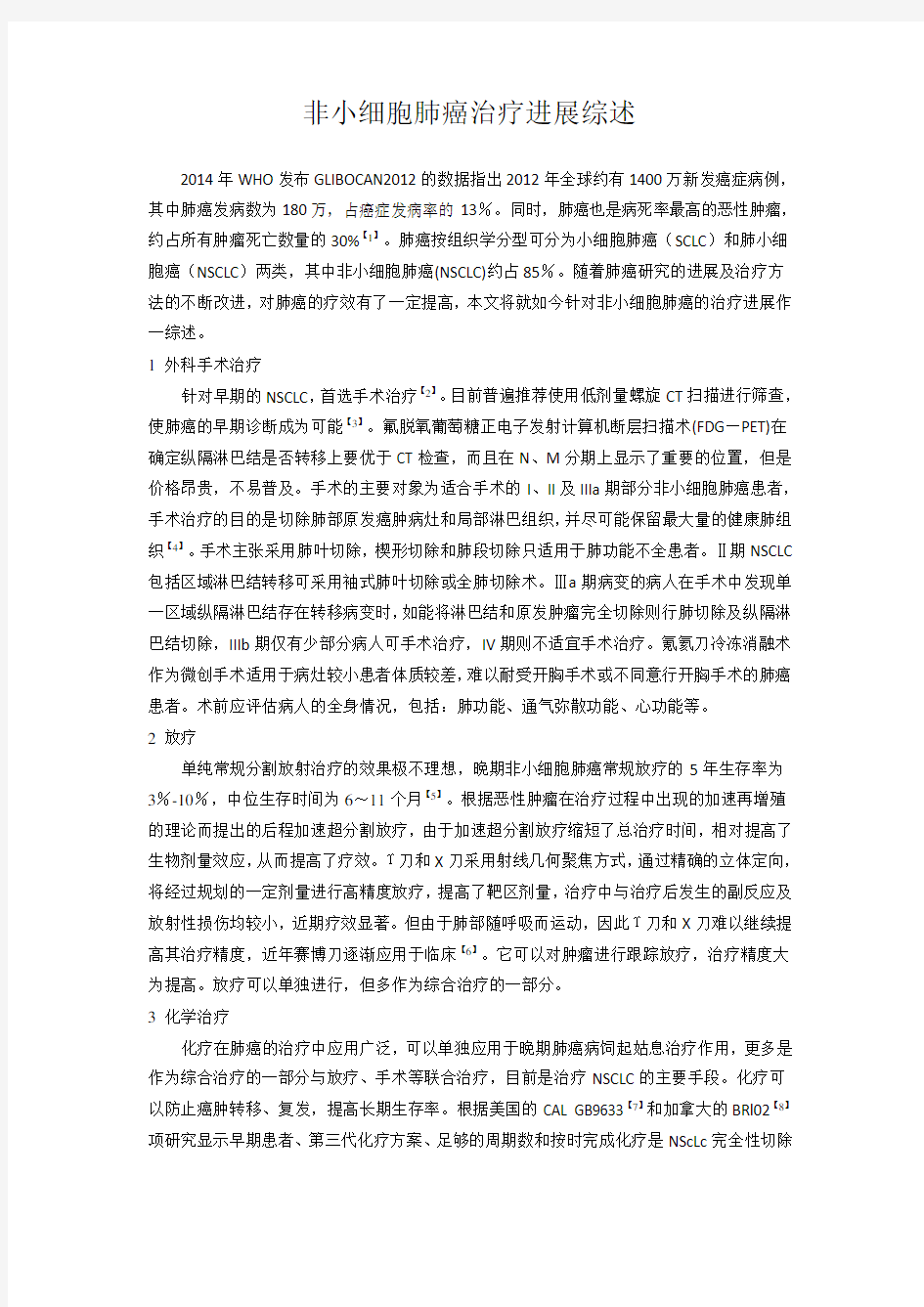 非小细胞肺癌治疗进展综述