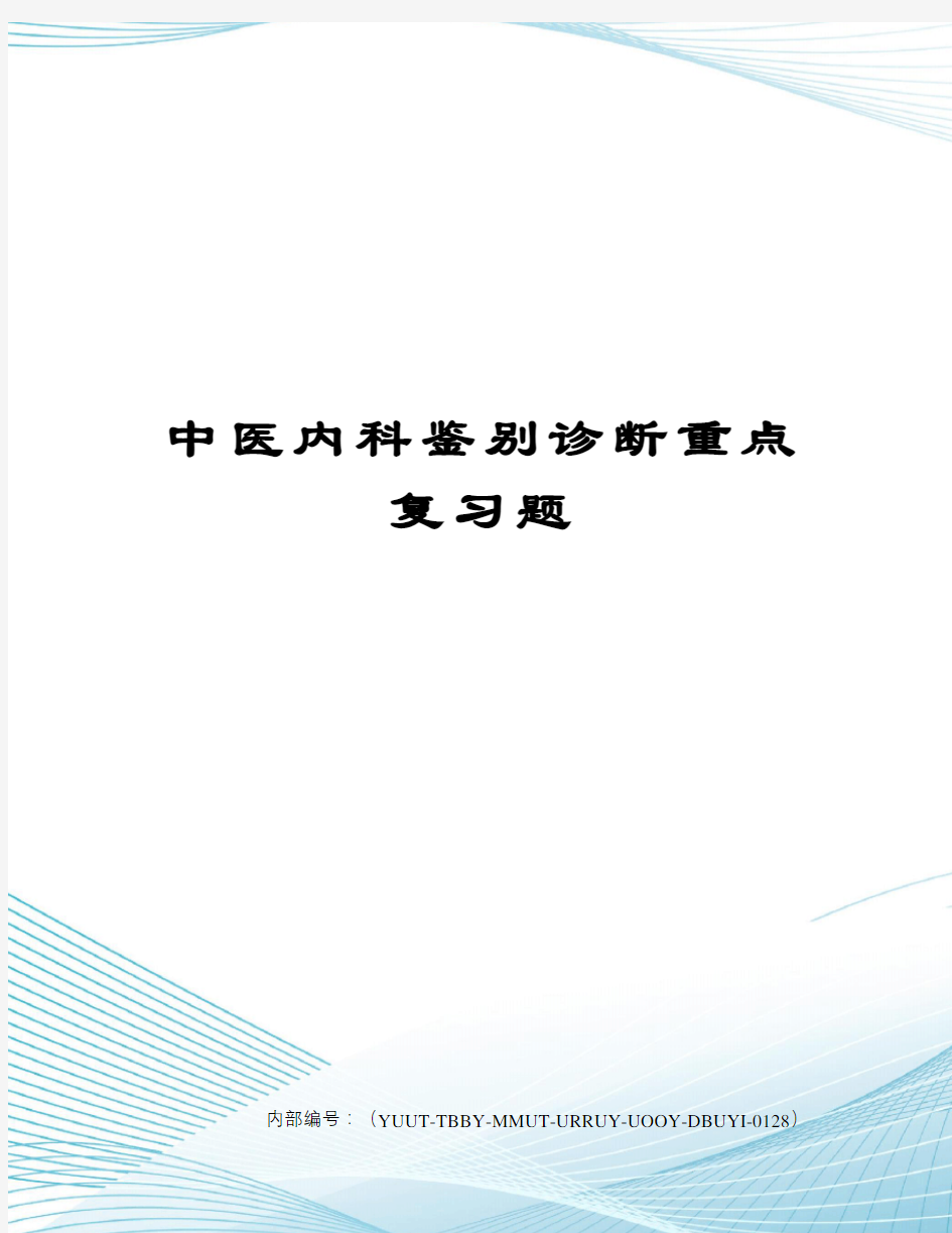 中医内科鉴别诊断重点复习题