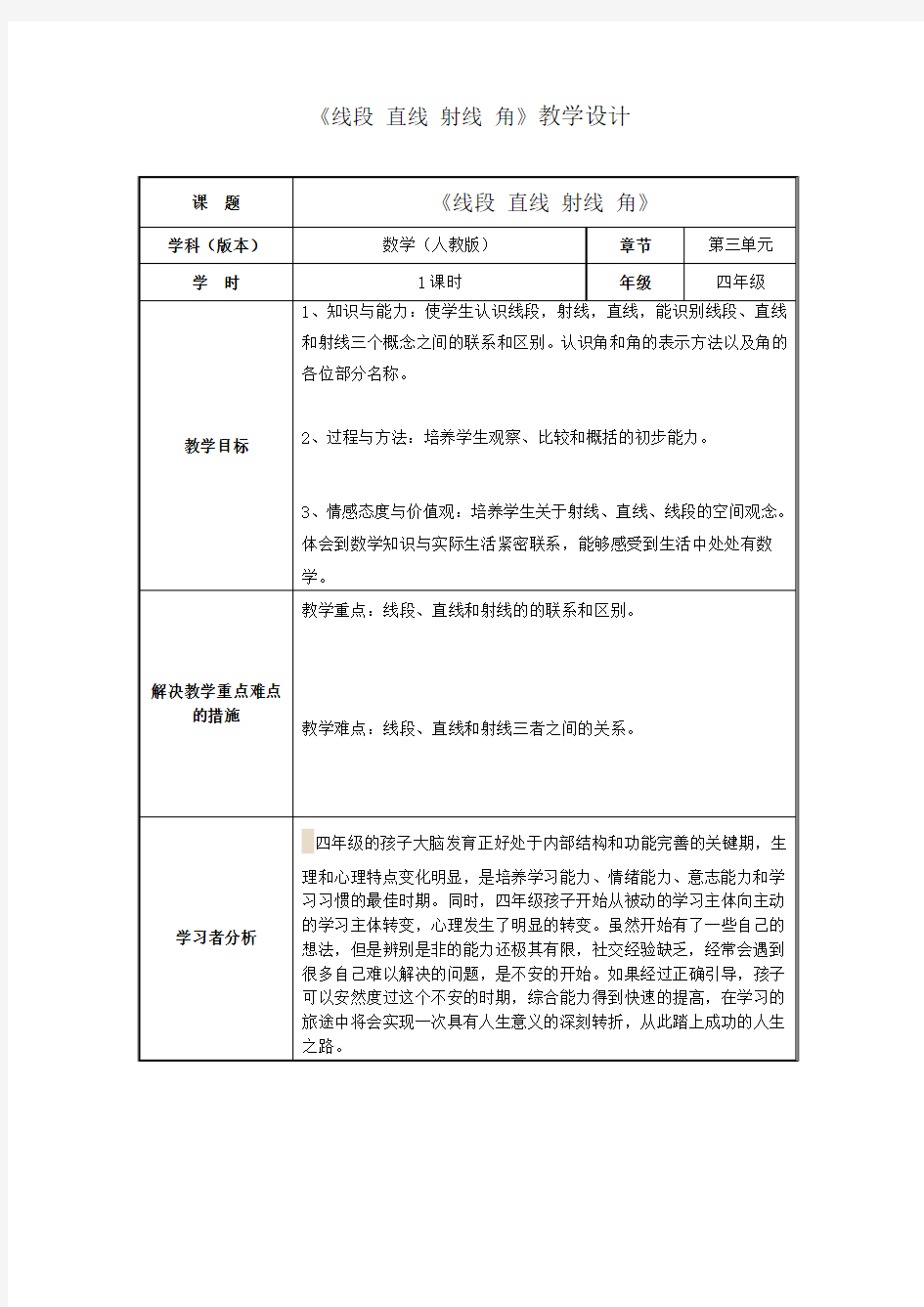 《线段 直线 射线 角》教学设计